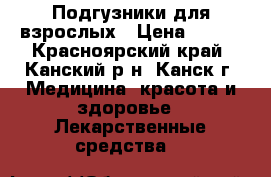 Подгузники для взрослых › Цена ­ 700 - Красноярский край, Канский р-н, Канск г. Медицина, красота и здоровье » Лекарственные средства   